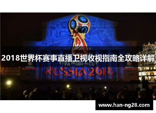 2018世界杯赛事直播卫视收视指南全攻略详解 2018世界杯赛事直播卫视收视指南全攻略详解