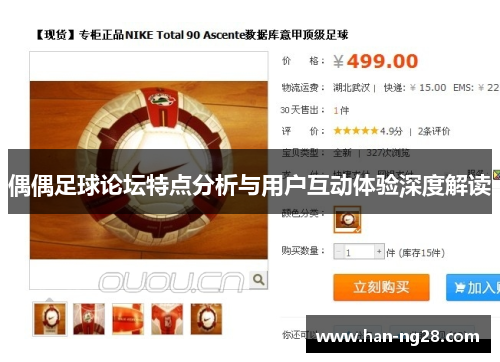 偶偶足球论坛特点分析与用户互动体验深度解读
