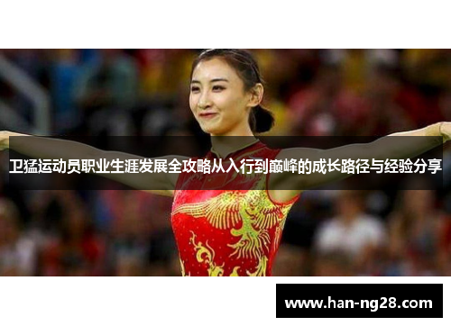 卫猛运动员职业生涯发展全攻略从入行到巅峰的成长路径与经验分享