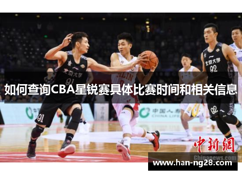 如何查询CBA星锐赛具体比赛时间和相关信息 如何查询CBA星锐赛具体比赛时间和相关信息