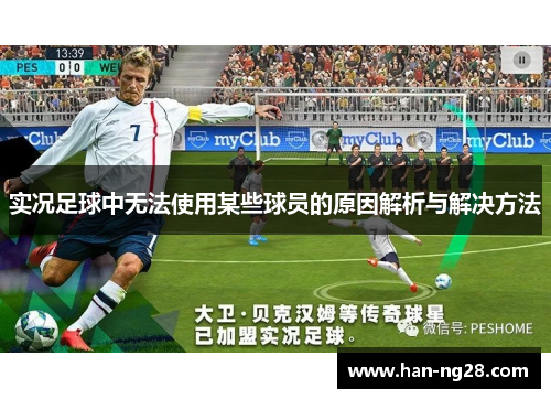 实况足球中无法使用某些球员的原因解析与解决方法