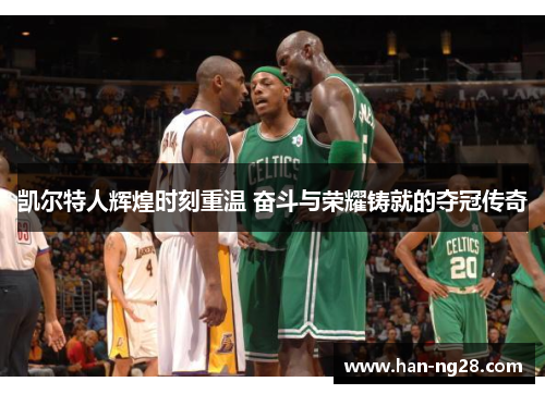 凯尔特人辉煌时刻重温 奋斗与荣耀铸就的夺冠传奇 凯尔特人辉煌时刻重温 奋斗与荣耀铸就的夺冠传奇