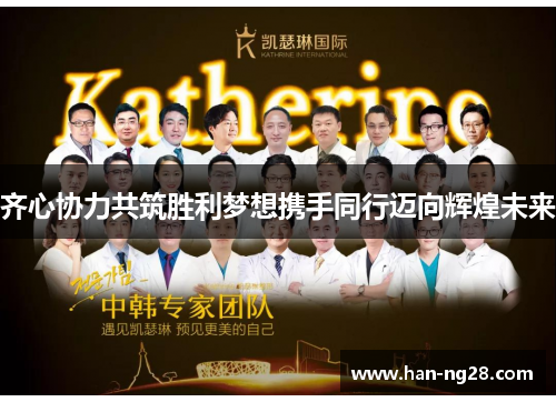 齐心协力共筑胜利梦想携手同行迈向辉煌未来 齐心协力共筑胜利梦想携手同行迈向辉煌未来