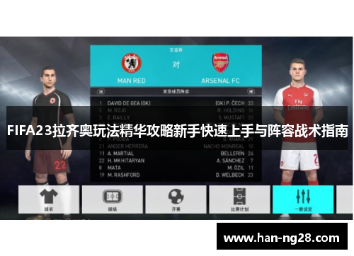 FIFA23拉齐奥玩法精华攻略新手快速上手与阵容战术指南 FIFA23拉齐奥玩法精华攻略新手快速上手与阵容战术指南