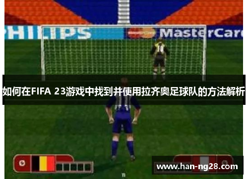 如何在FIFA 23游戏中找到并使用拉齐奥足球队的方法解析