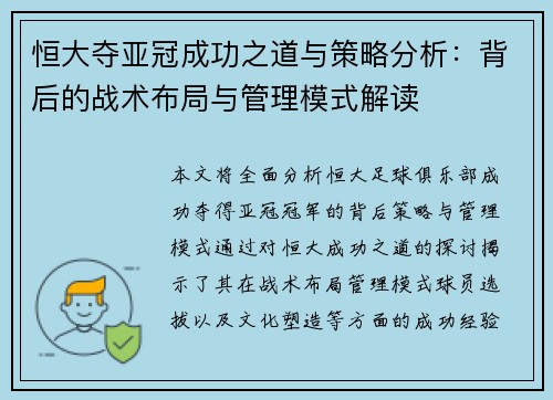 恒大夺亚冠成功之道与策略分析:背后的战术布局与管理模式解读 恒大夺亚冠成功之道与策略分析:背后的战术布局与管理模式解读