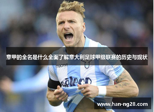 意甲的全名是什么全面了解意大利足球甲级联赛的历史与现状