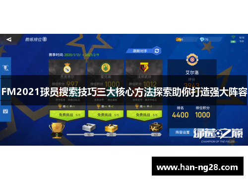 FM2021球员搜索技巧三大核心方法探索助你打造强大阵容