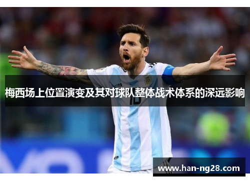 梅西场上位置演变及其对球队整体战术体系的深远影响