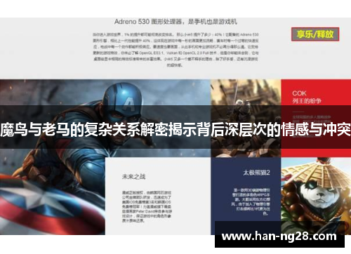 魔鸟与老马的复杂关系解密揭示背后深层次的情感与冲突 魔鸟与老马的复杂关系解密揭示背后深层次的情感与冲突