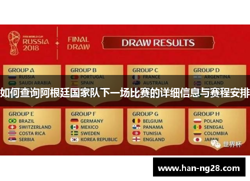 如何查询阿根廷国家队下一场比赛的详细信息与赛程安排 如何查询阿根廷国家队下一场比赛的详细信息与赛程安排