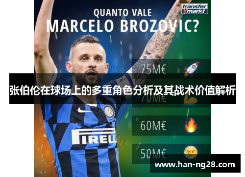 张伯伦在球场上的多重角色分析及其战术价值解析