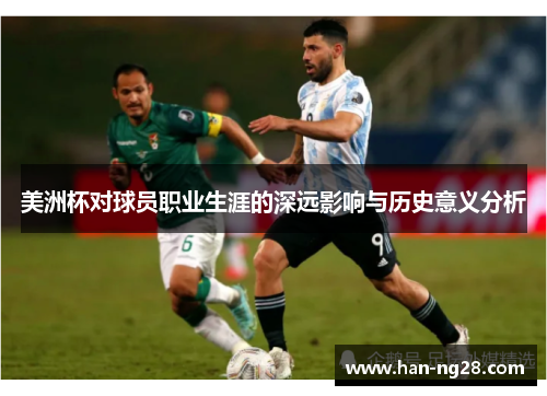 美洲杯对球员职业生涯的深远影响与历史意义分析