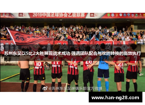 苏州东吴以5比2大胜展现战术成功 强调团队配合与攻防转换的高效执行