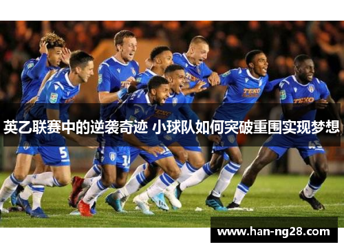 英乙联赛中的逆袭奇迹 小球队如何突破重围实现梦想