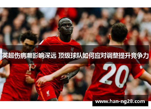 英超伤病潮影响深远 顶级球队如何应对调整提升竞争力