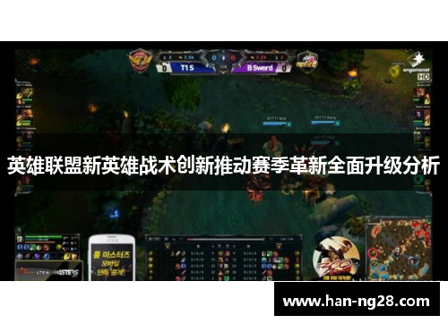 英雄联盟新英雄战术创新推动赛季革新全面升级分析 英雄联盟新英雄战术创新推动赛季革新全面升级分析