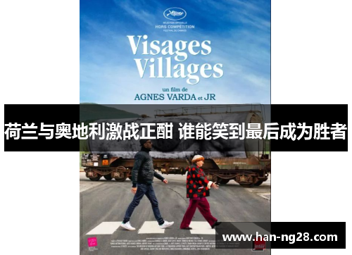 荷兰与奥地利激战正酣 谁能笑到最后成为胜者 荷兰与奥地利激战正酣 谁能笑到最后成为胜者