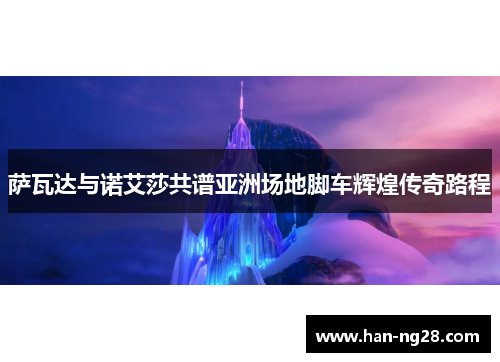 萨瓦达与诺艾莎共谱亚洲场地脚车辉煌传奇路程 萨瓦达与诺艾莎共谱亚洲场地脚车辉煌传奇路程