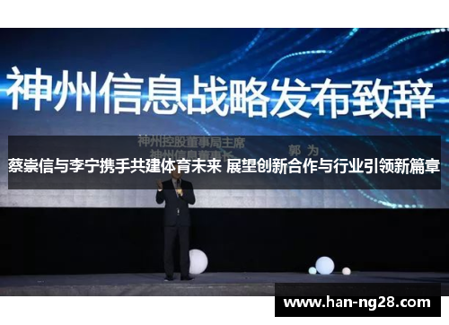 蔡崇信与李宁携手共建体育未来 展望创新合作与行业引领新篇章 蔡崇信与李宁携手共建体育未来 展望创新合作与行业引领新篇章