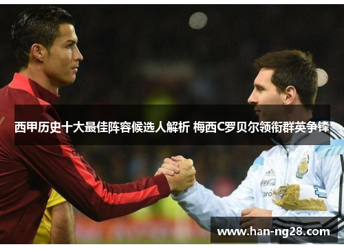 西甲历史十大最佳阵容候选人解析 梅西C罗贝尔领衔群英争锋