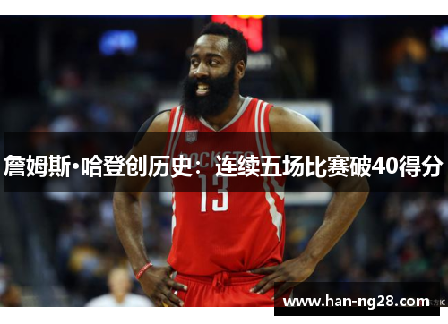 詹姆斯·哈登创历史：连续五场比赛破40得分