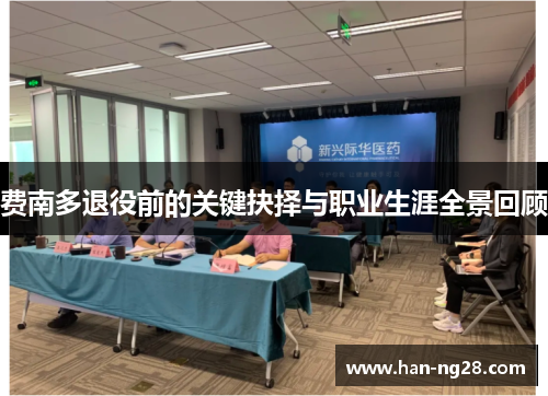 费南多退役前的关键抉择与职业生涯全景回顾