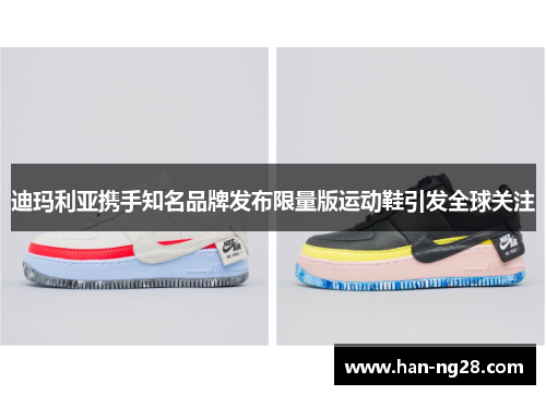 迪玛利亚携手知名品牌发布限量版运动鞋引发全球关注
