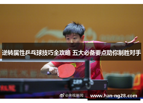逆转属性乒乓球技巧全攻略 五大必备要点助你制胜对手 逆转属性乒乓球技巧全攻略 五大必备要点助你制胜对手