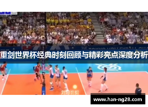 重剑世界杯经典时刻回顾与精彩亮点深度分析 重剑世界杯经典时刻回顾与精彩亮点深度分析