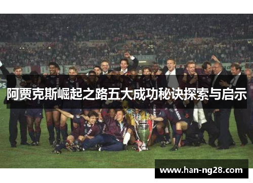 阿贾克斯崛起之路五大成功秘诀探索与启示