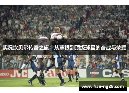 实况坎贝尔传奇之旅：从草根到顶级球星的奋战与荣耀