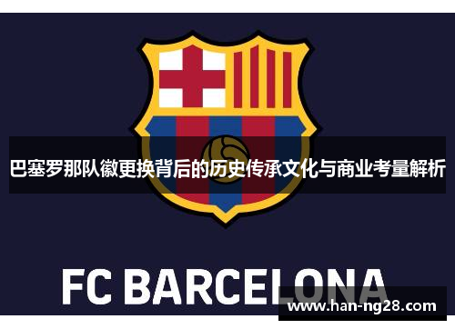 巴塞罗那队徽更换背后的历史传承文化与商业考量解析