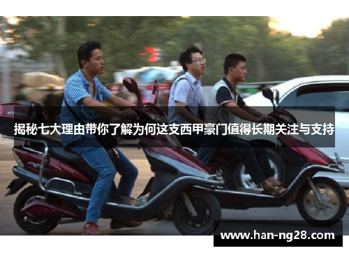 揭秘七大理由带你了解为何这支西甲豪门值得长期关注与支持