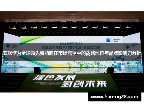 安联作为全球领先赞助商在市场竞争中的战略地位与品牌影响力分析