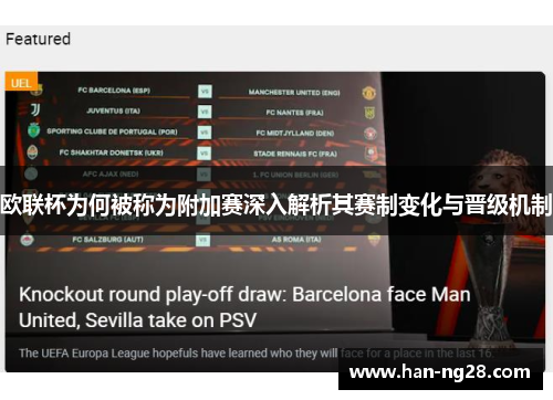 欧联杯为何被称为附加赛深入解析其赛制变化与晋级机制