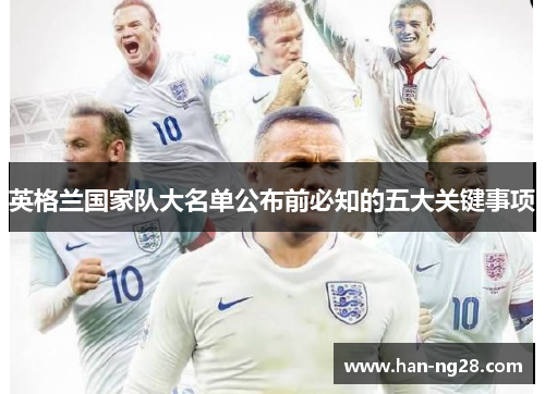 英格兰国家队大名单公布前必知的五大关键事项
