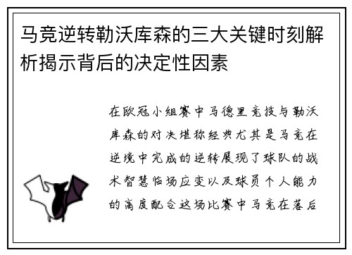 马竞逆转勒沃库森的三大关键时刻解析揭示背后的决定性因素