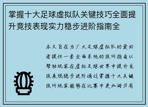 掌握十大足球虚拟队关键技巧全面提升竞技表现实力稳步进阶指南全 掌握十大足球虚拟队关键技巧全面提升竞技表现实力稳步进阶指南全