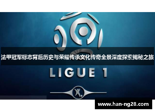 法甲冠军标志背后历史与荣耀传承文化传奇全景深度探索揭秘之旅