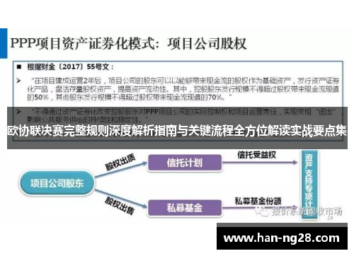 欧协联决赛完整规则深度解析指南与关键流程全方位解读实战要点集