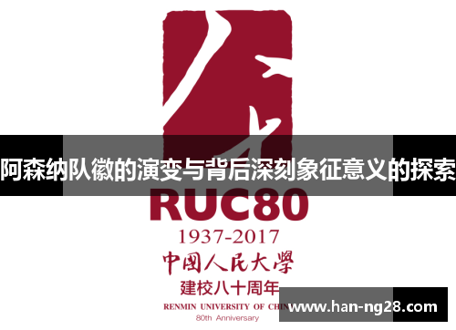 阿森纳队徽的演变与背后深刻象征意义的探索 阿森纳队徽的演变与背后深刻象征意义的探索