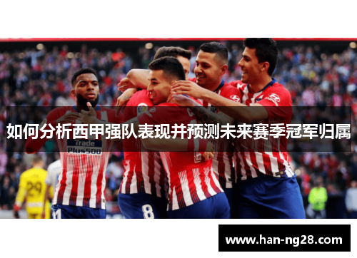 如何分析西甲强队表现并预测未来赛季冠军归属