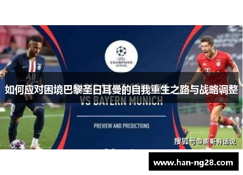 如何应对困境巴黎圣日耳曼的自我重生之路与战略调整