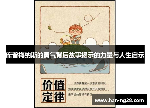 库普梅纳斯的勇气背后故事揭示的力量与人生启示 库普梅纳斯的勇气背后故事揭示的力量与人生启示