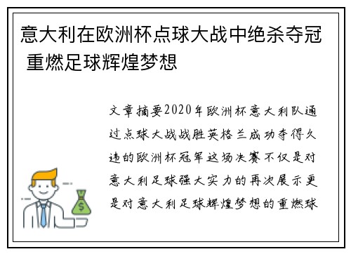 意大利在欧洲杯点球大战中绝杀夺冠 重燃足球辉煌梦想 意大利在欧洲杯点球大战中绝杀夺冠 重燃足球辉煌梦想