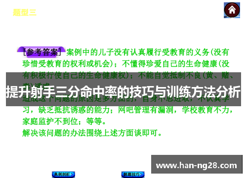 提升射手三分命中率的技巧与训练方法分析