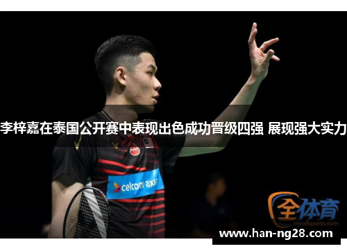 李梓嘉在泰国公开赛中表现出色成功晋级四强 展现强大实力