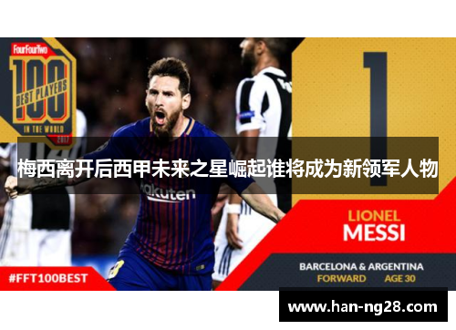 梅西离开后西甲未来之星崛起谁将成为新领军人物