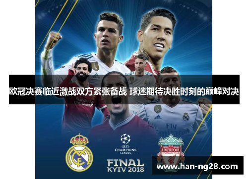 欧冠决赛临近激战双方紧张备战 球迷期待决胜时刻的巅峰对决